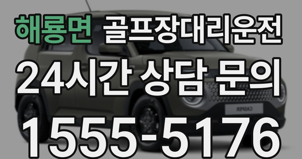 골프장대리운전 서비스