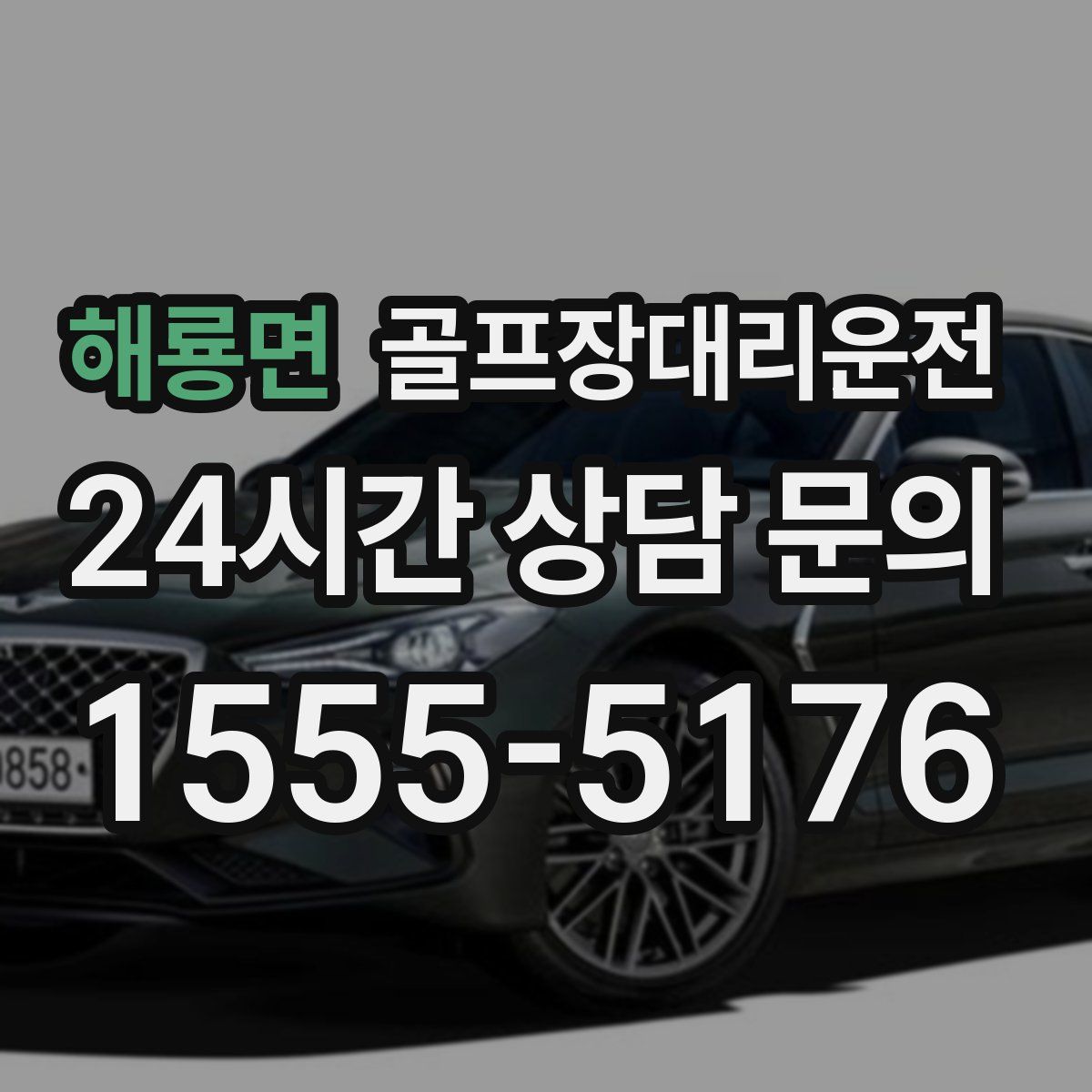 골프장대리운전