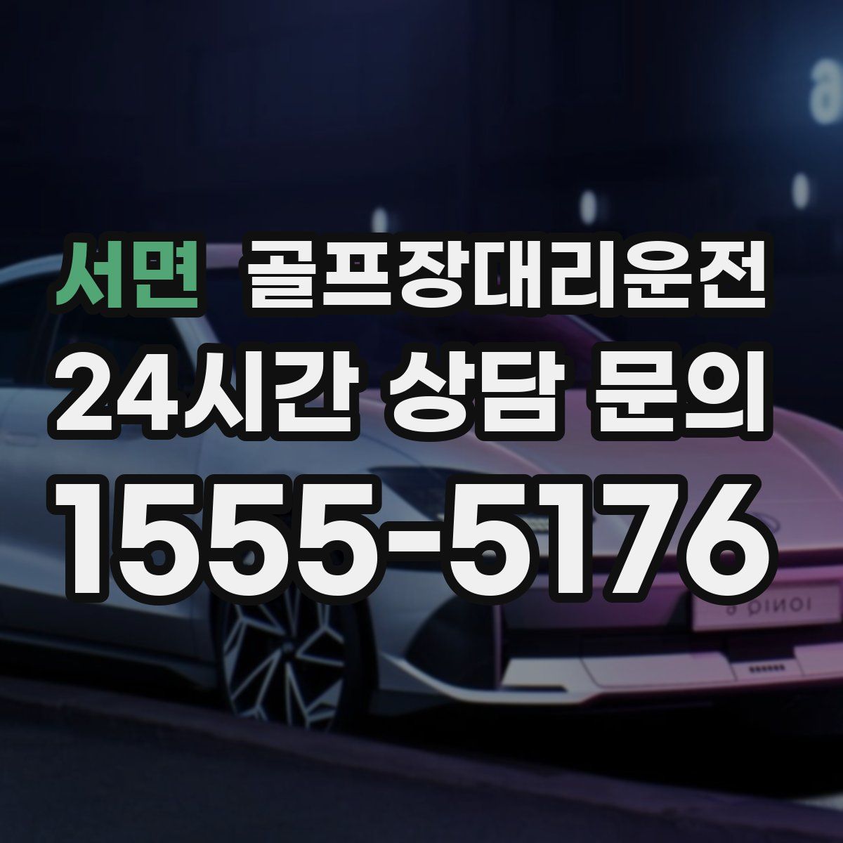 골프장대리운전