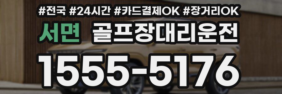 서면 골프장대리운전