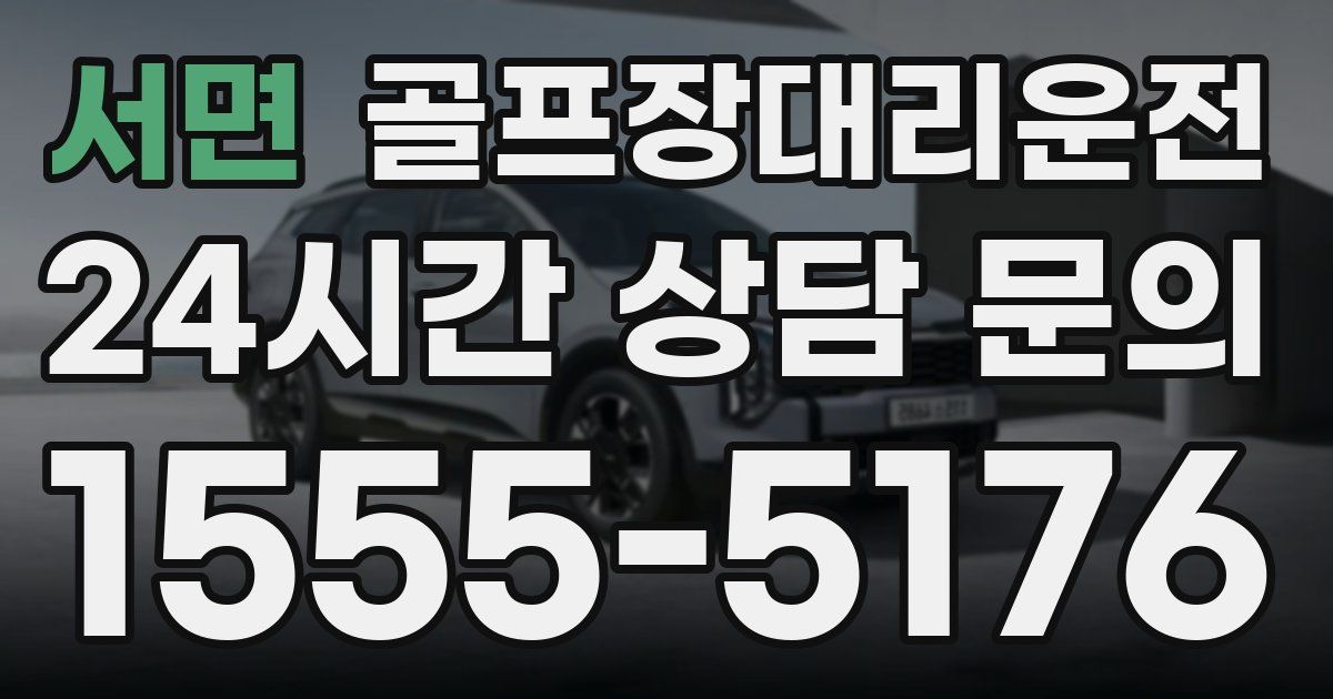 골프장대리운전 서비스