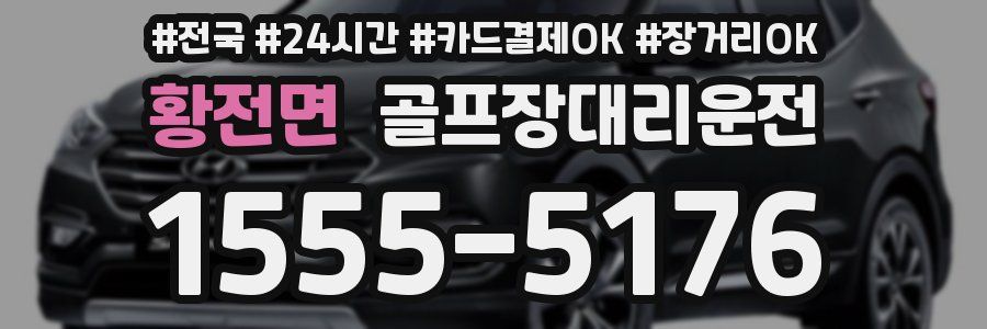 황전면 골프장대리운전