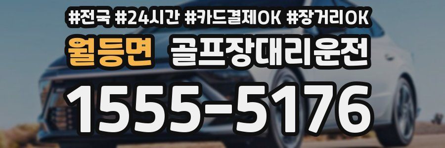 월등면 골프장대리운전