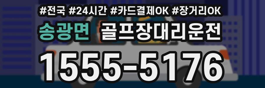 송광면 골프장대리운전