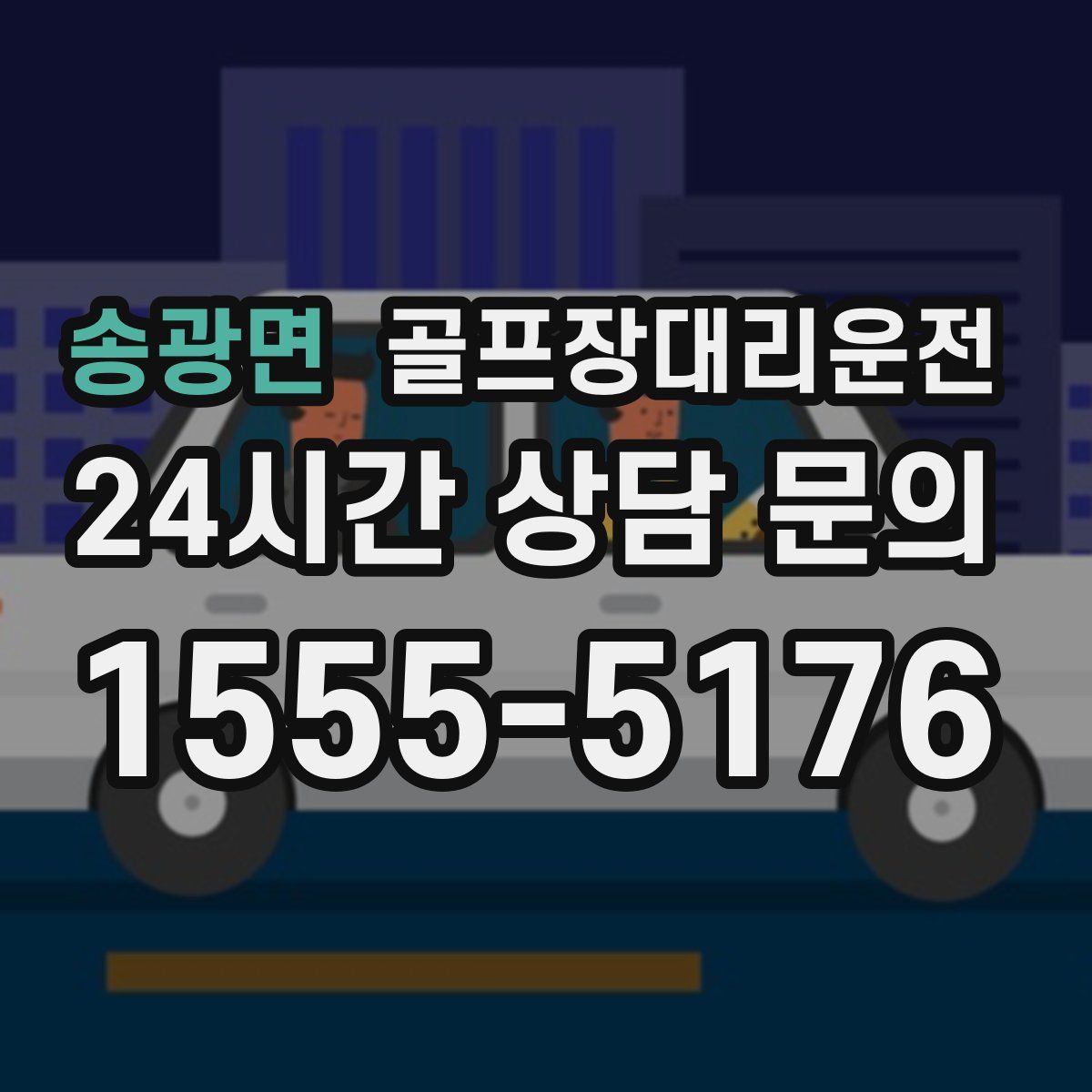 골프장대리운전