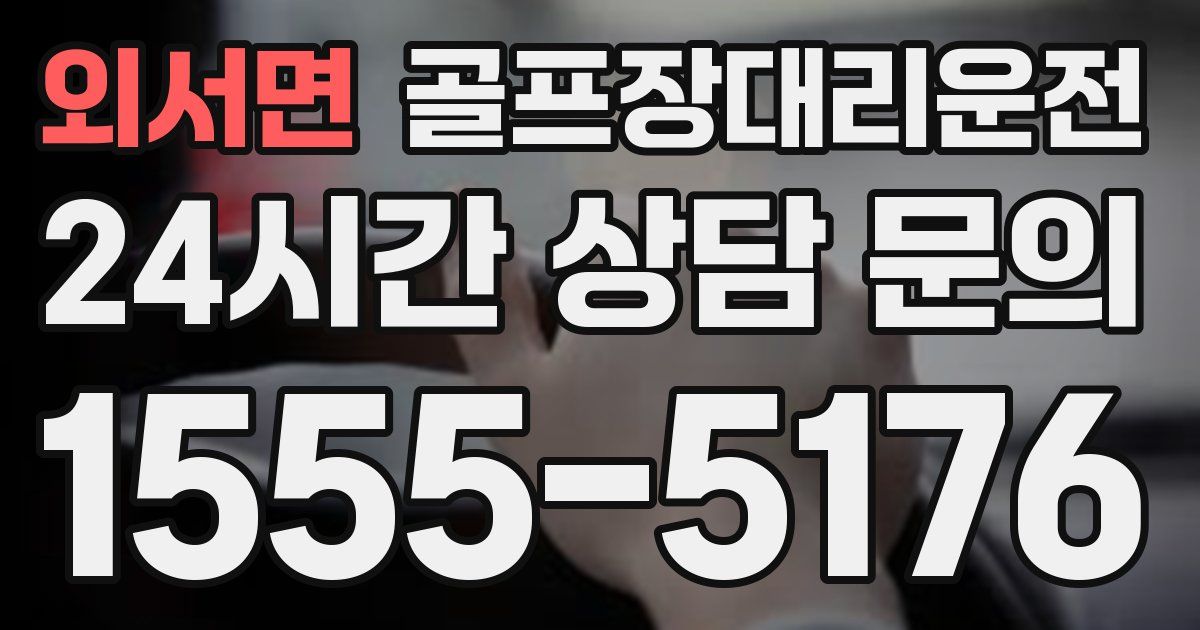 골프장대리운전 서비스