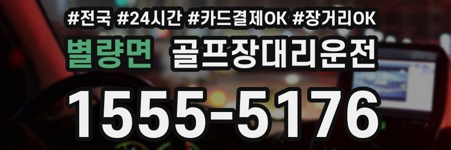 별량면 골프장대리운전