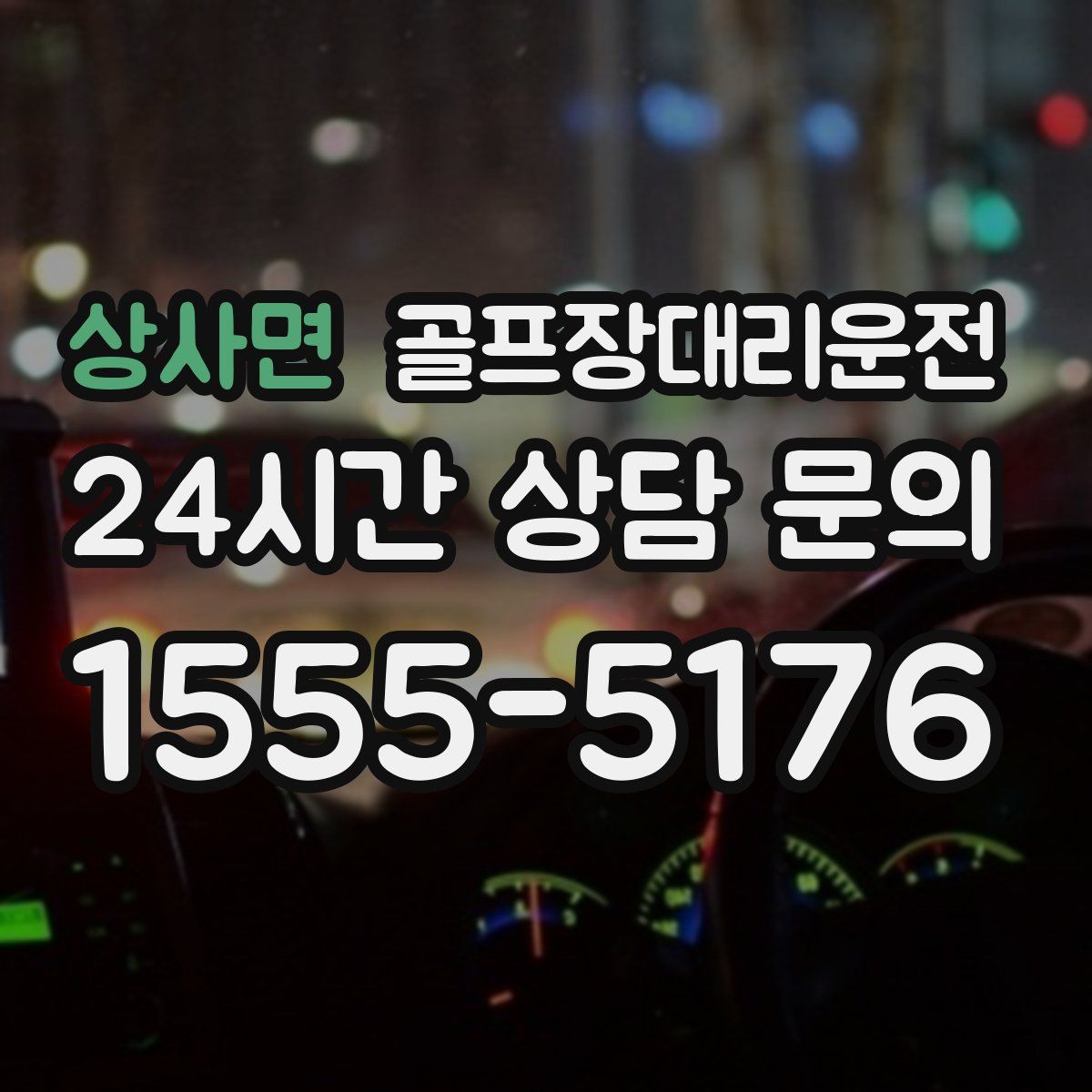 골프장대리운전