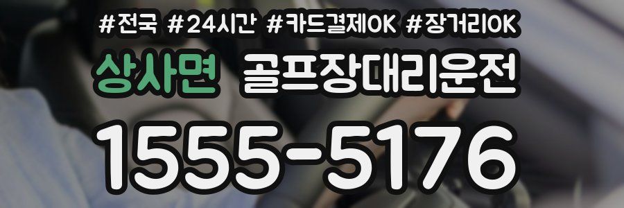 상사면 골프장대리운전