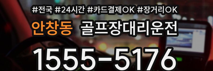 안창동 골프장대리운전
