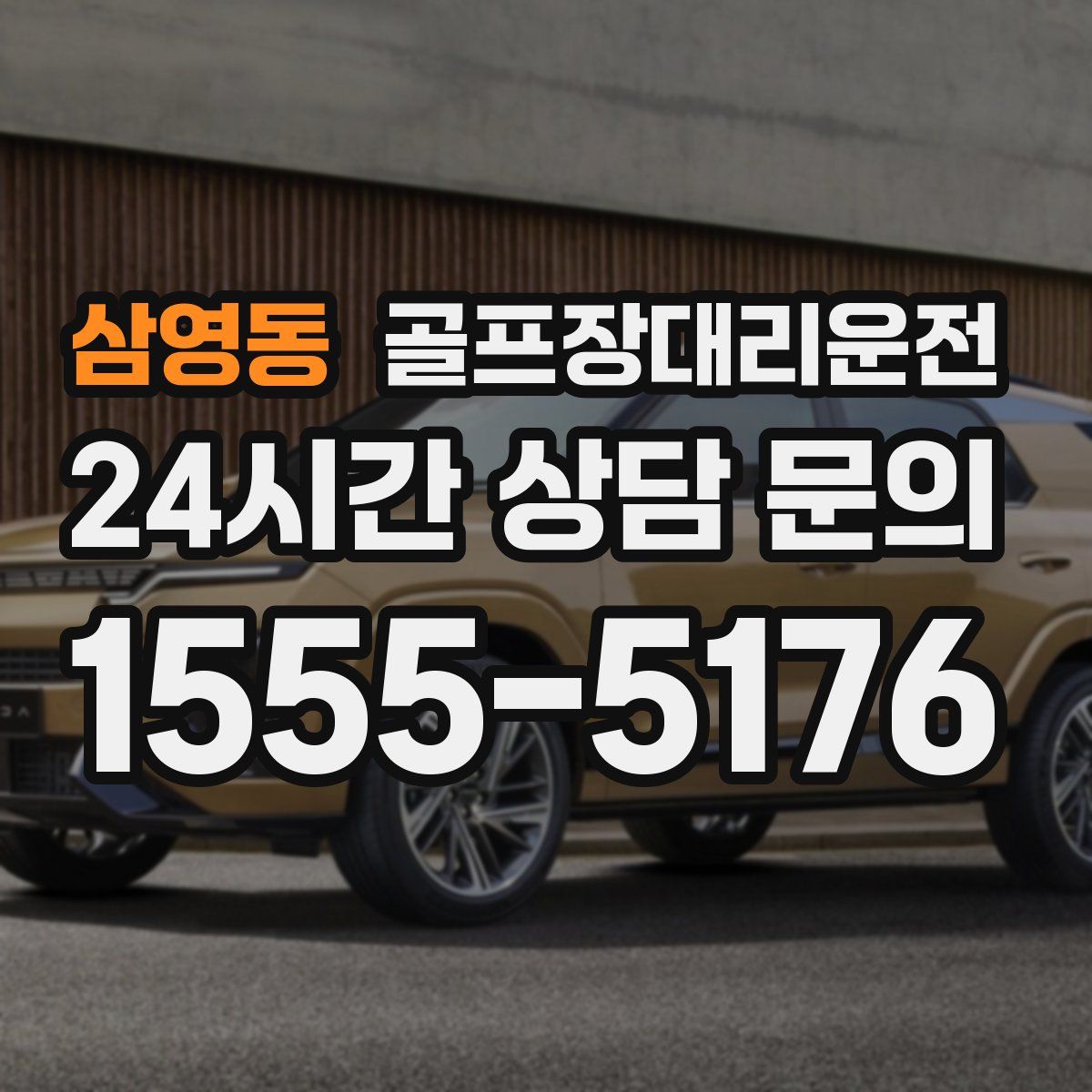 골프장대리운전