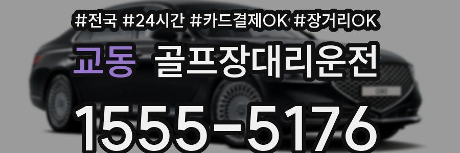 교동 골프장대리운전