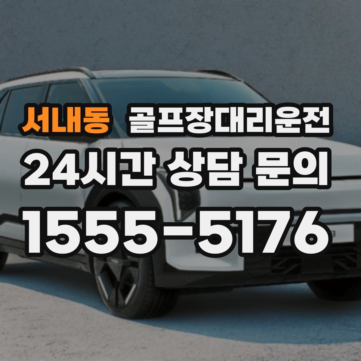 골프장대리운전