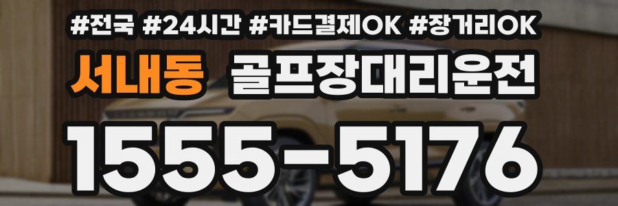 서내동 골프장대리운전