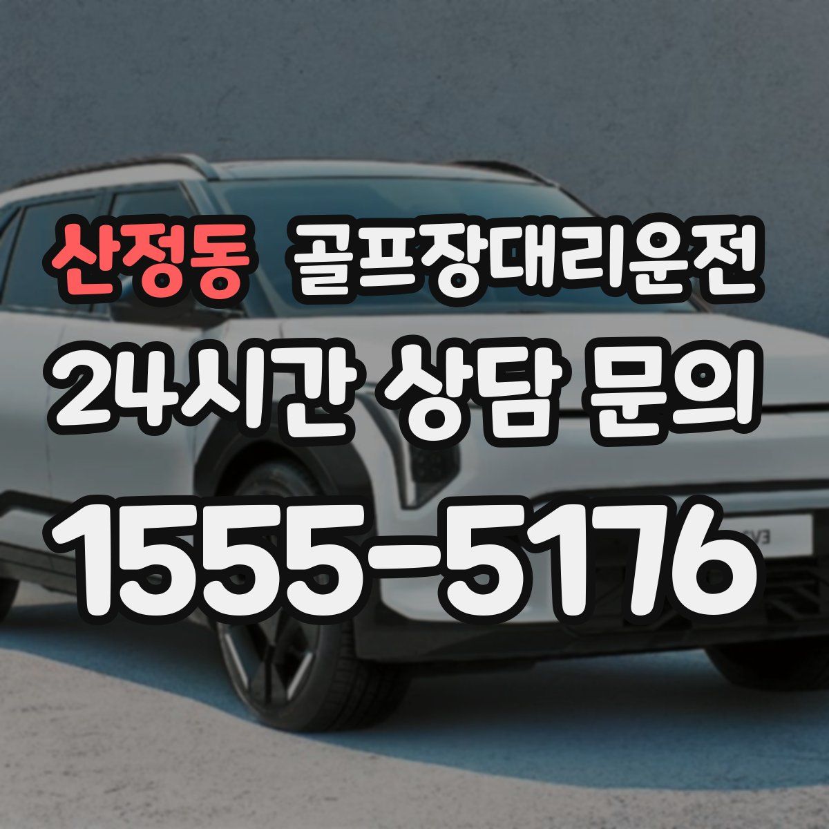 골프장대리운전