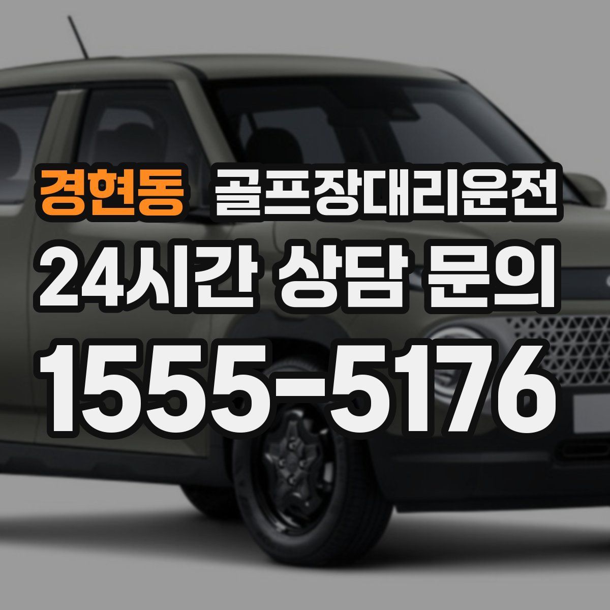 골프장대리운전