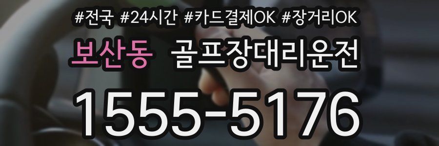 보산동 골프장대리운전