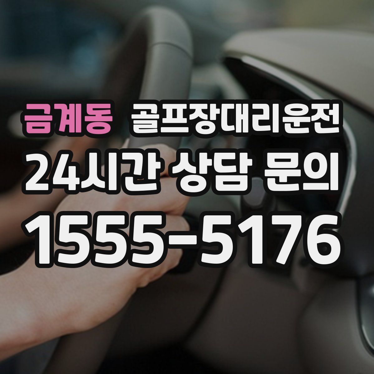 골프장대리운전