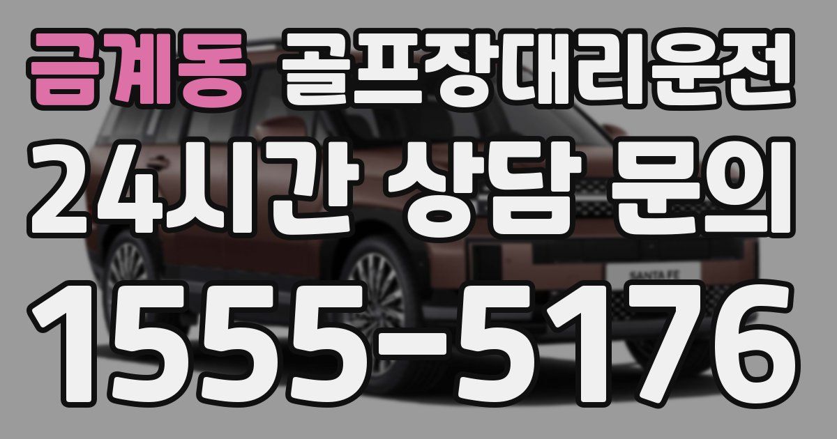 골프장대리운전 서비스