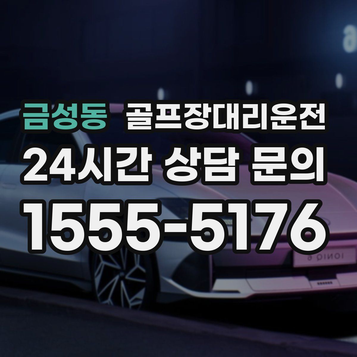 골프장대리운전