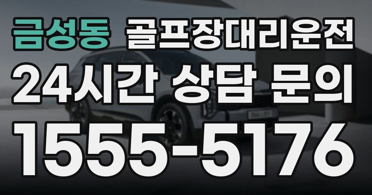 골프장대리운전 서비스