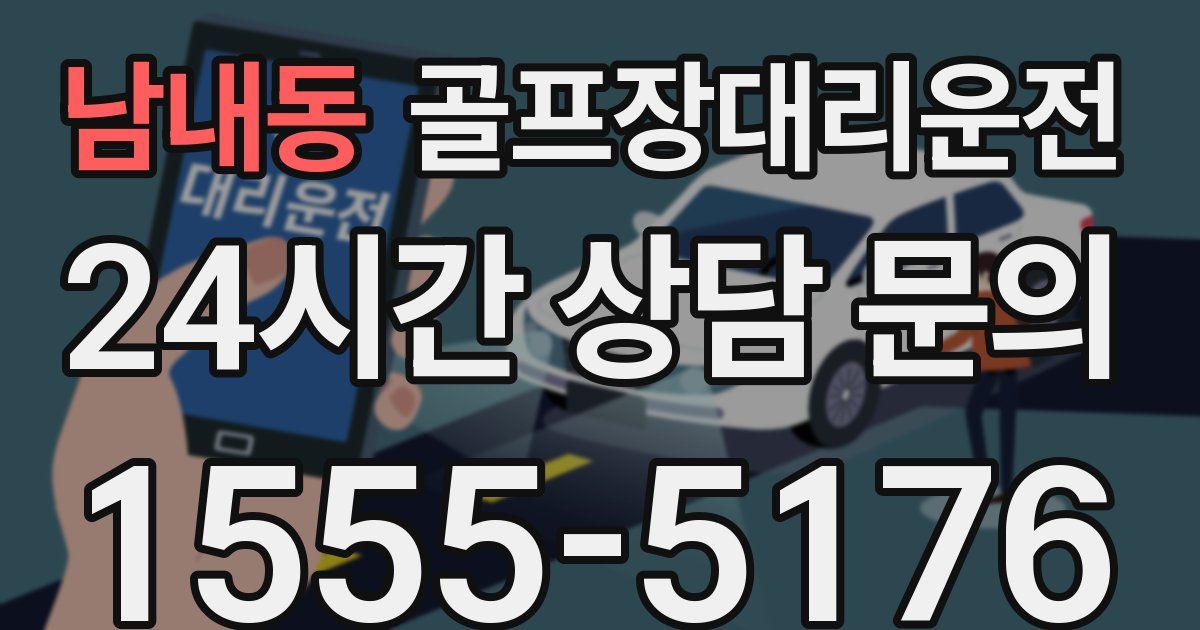 골프장대리운전 서비스