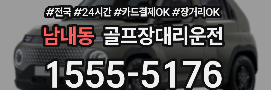 남내동 골프장대리운전