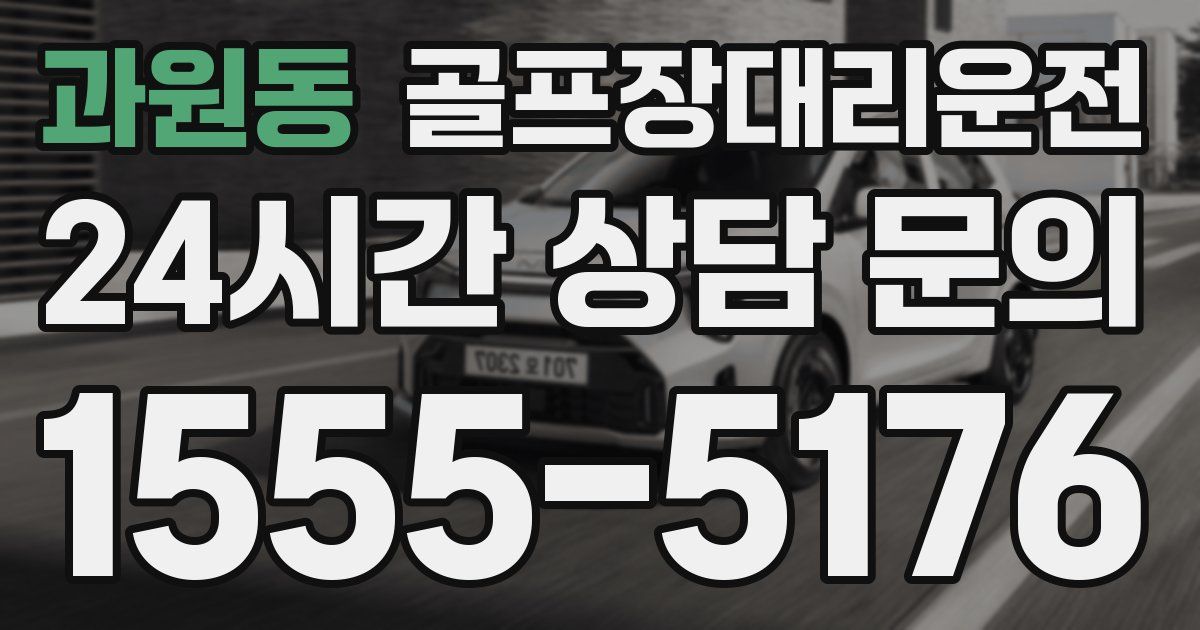 골프장대리운전 서비스
