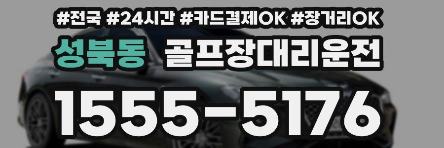 성북동 골프장대리운전