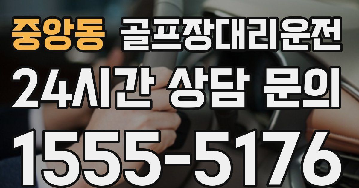골프장대리운전 서비스
