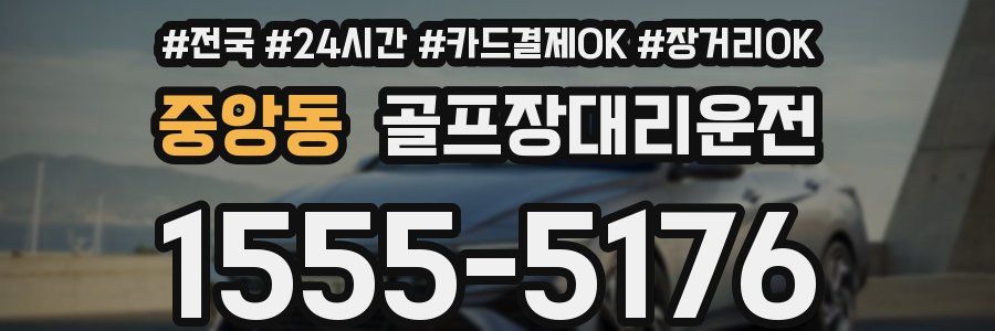 중앙동 골프장대리운전