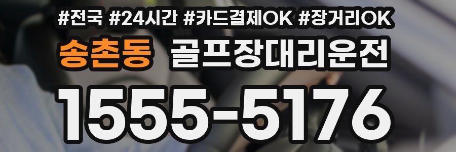 송촌동 골프장대리운전