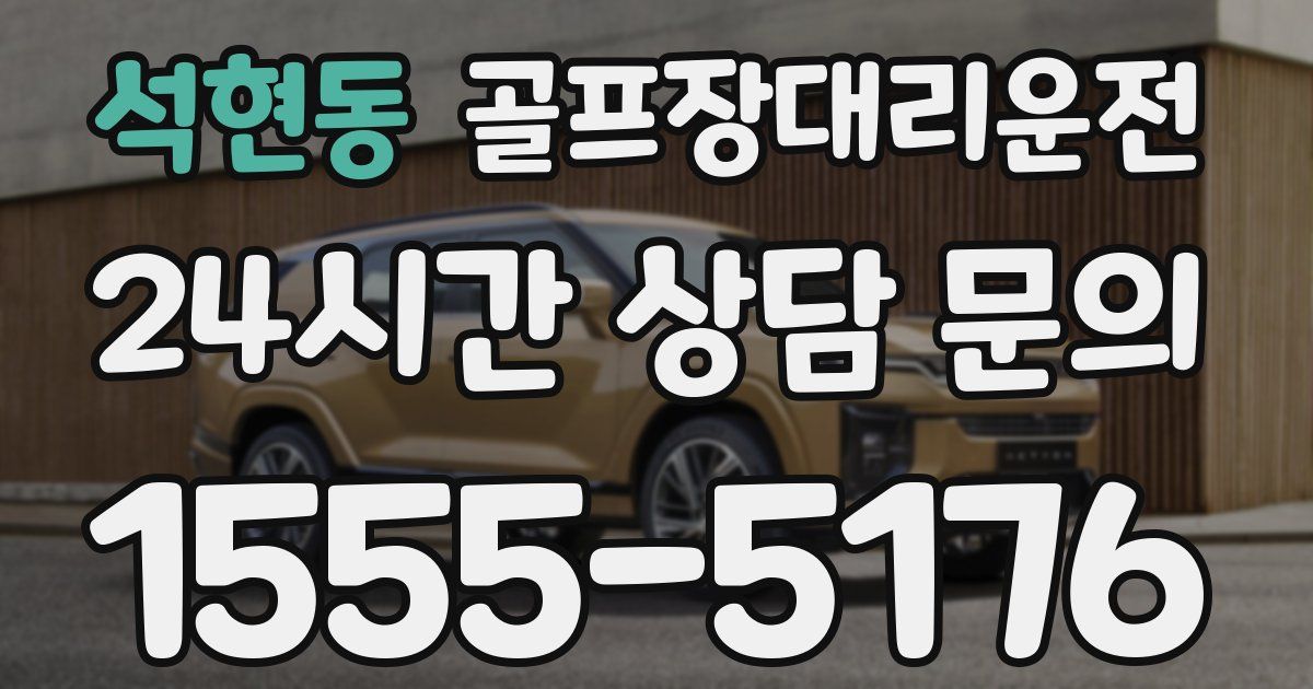 골프장대리운전 서비스
