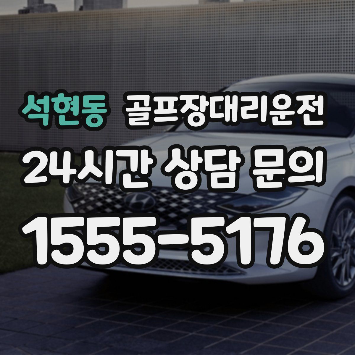 골프장대리운전