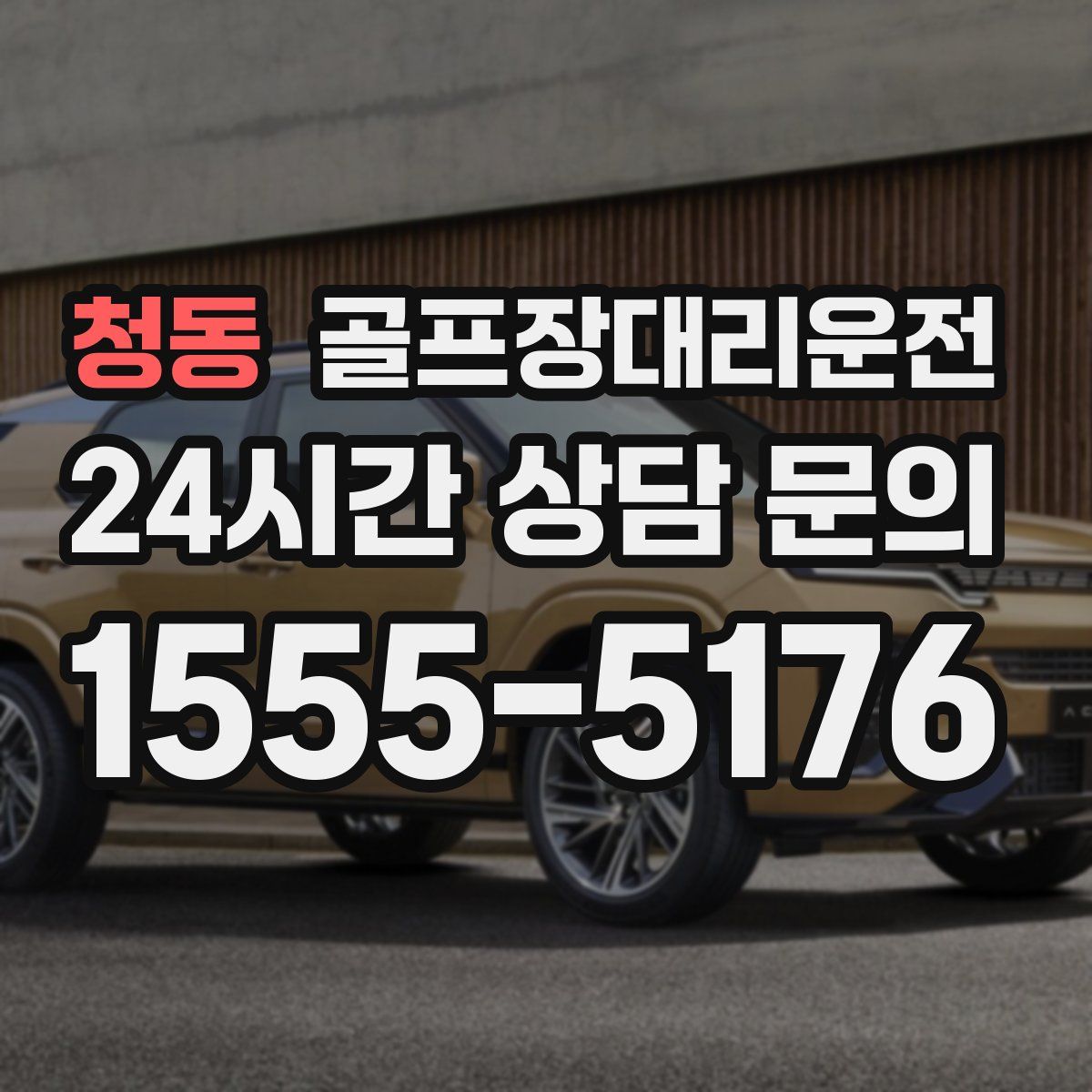 골프장대리운전