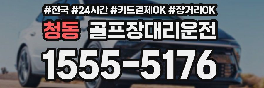 청동 골프장대리운전