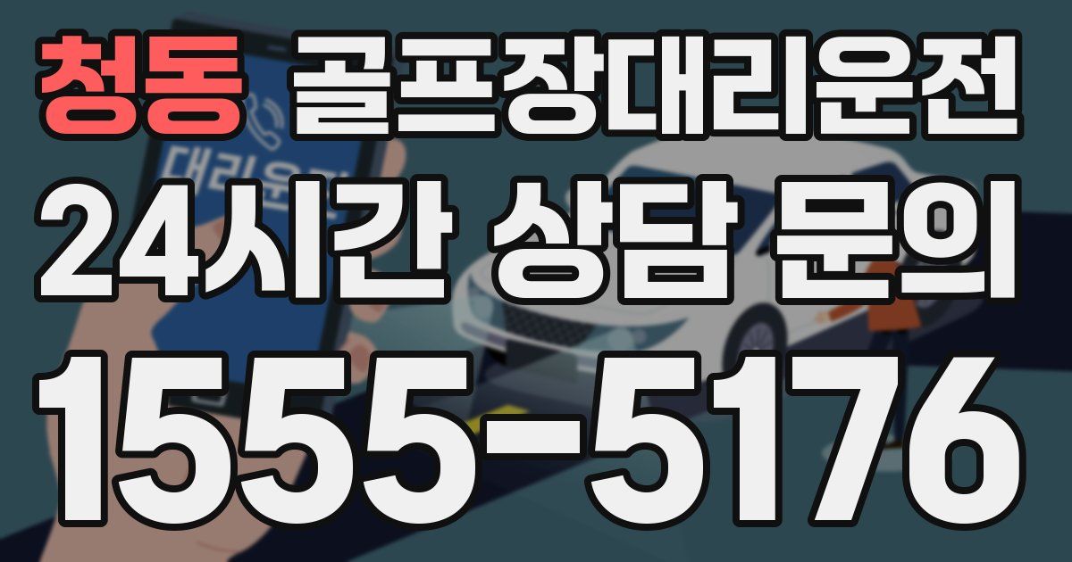 골프장대리운전 서비스