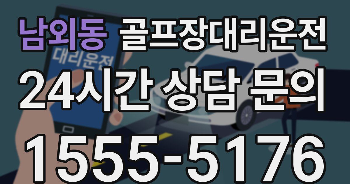 골프장대리운전 서비스