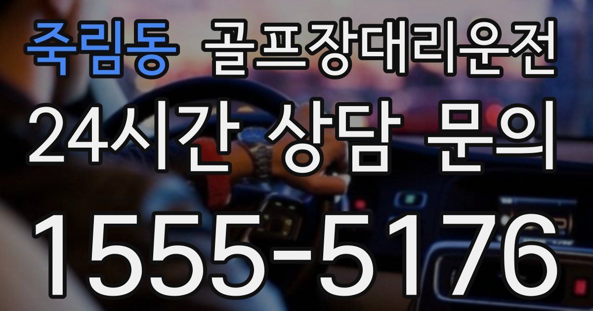 골프장대리운전 서비스