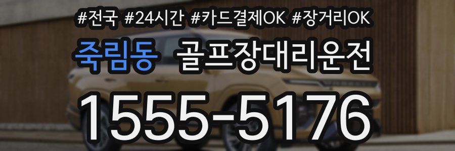 죽림동 골프장대리운전