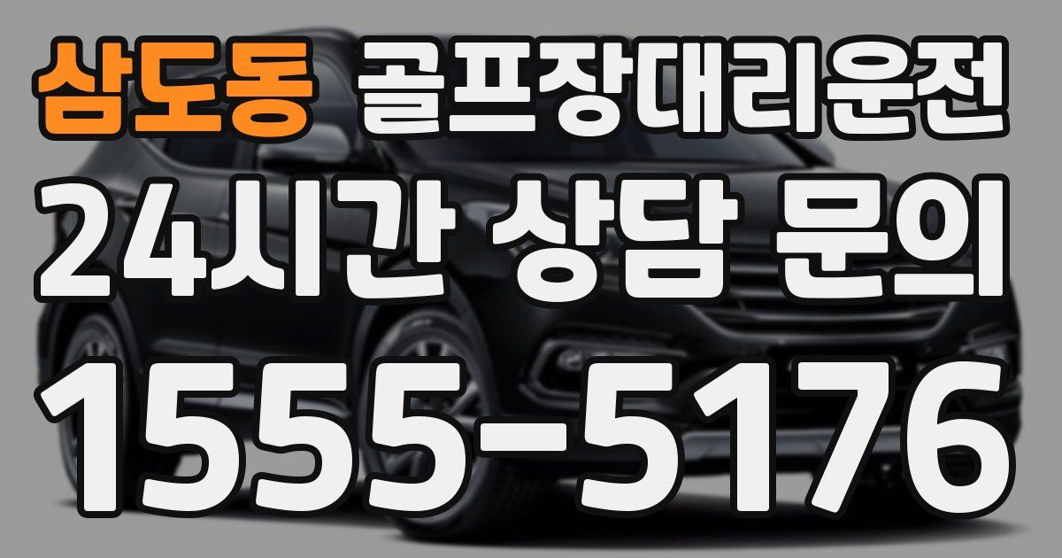 골프장대리운전 서비스