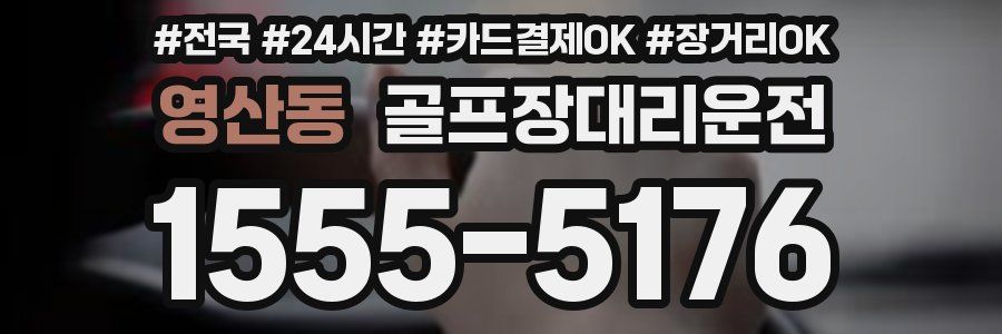 영산동 골프장대리운전