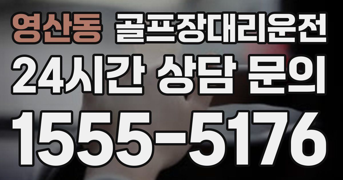골프장대리운전 서비스