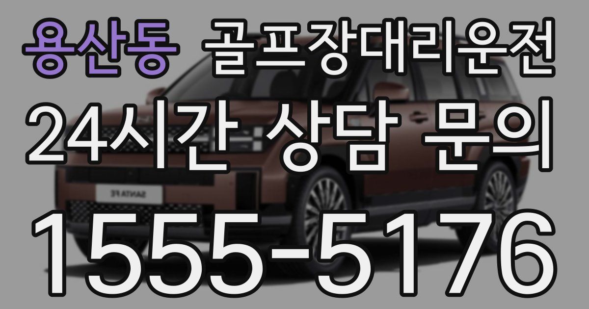 골프장대리운전 서비스