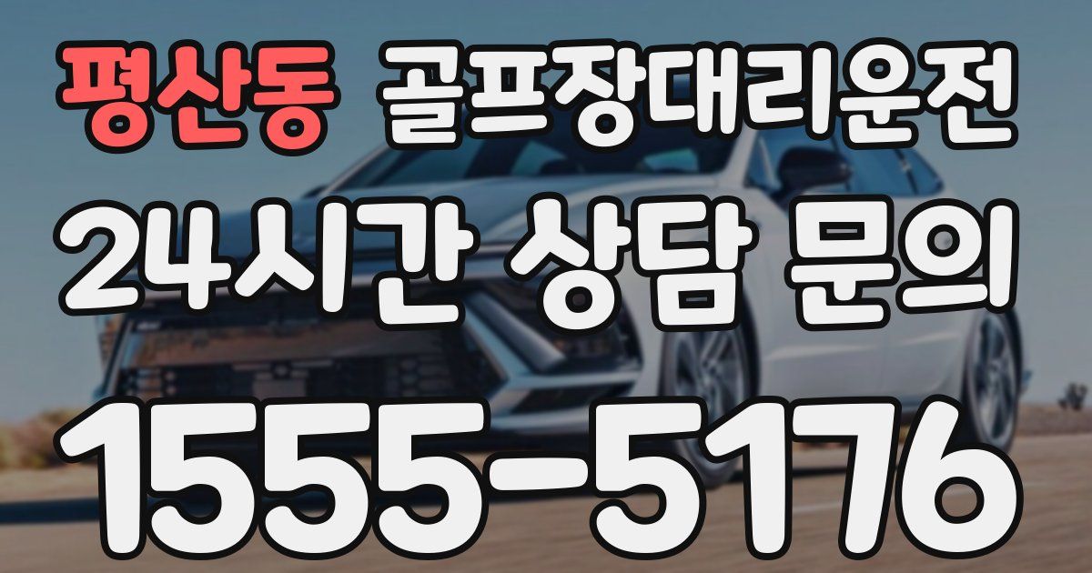 골프장대리운전 서비스