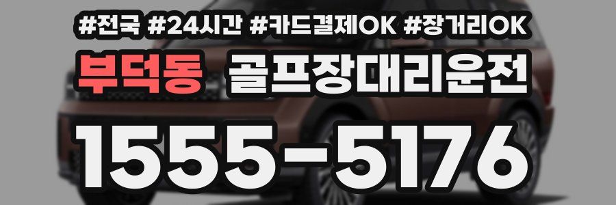 부덕동 골프장대리운전