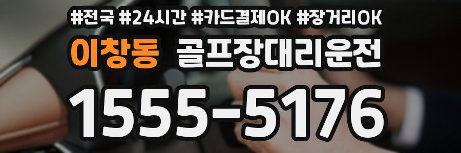 이창동 골프장대리운전