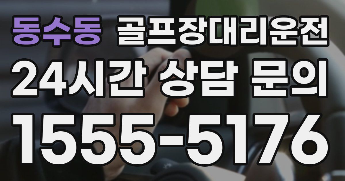 골프장대리운전 서비스