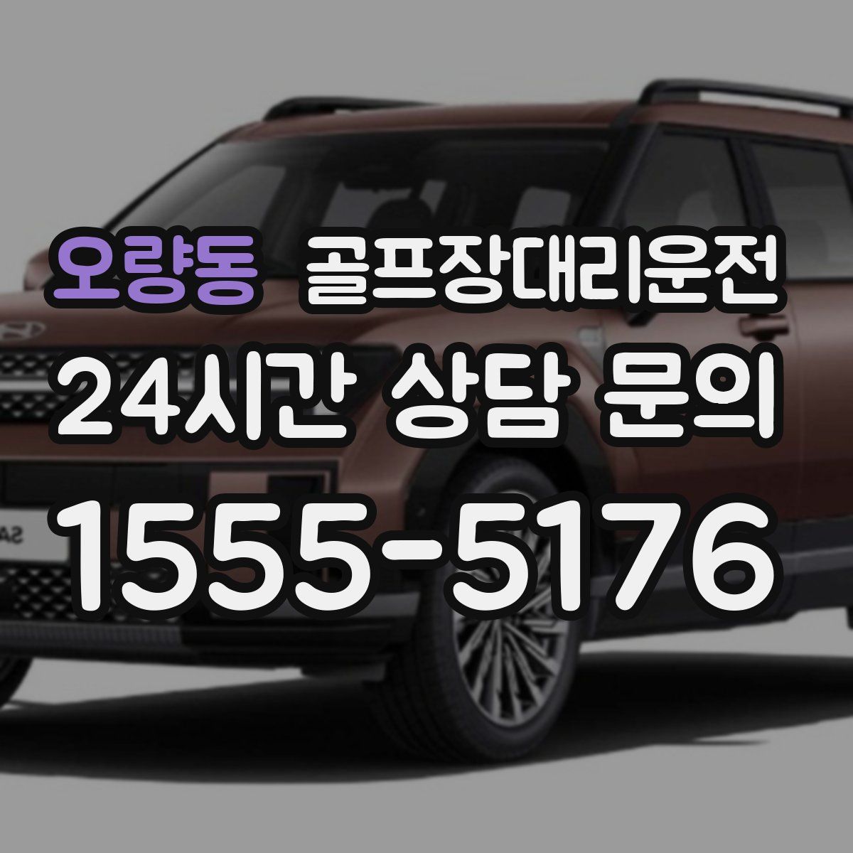 골프장대리운전