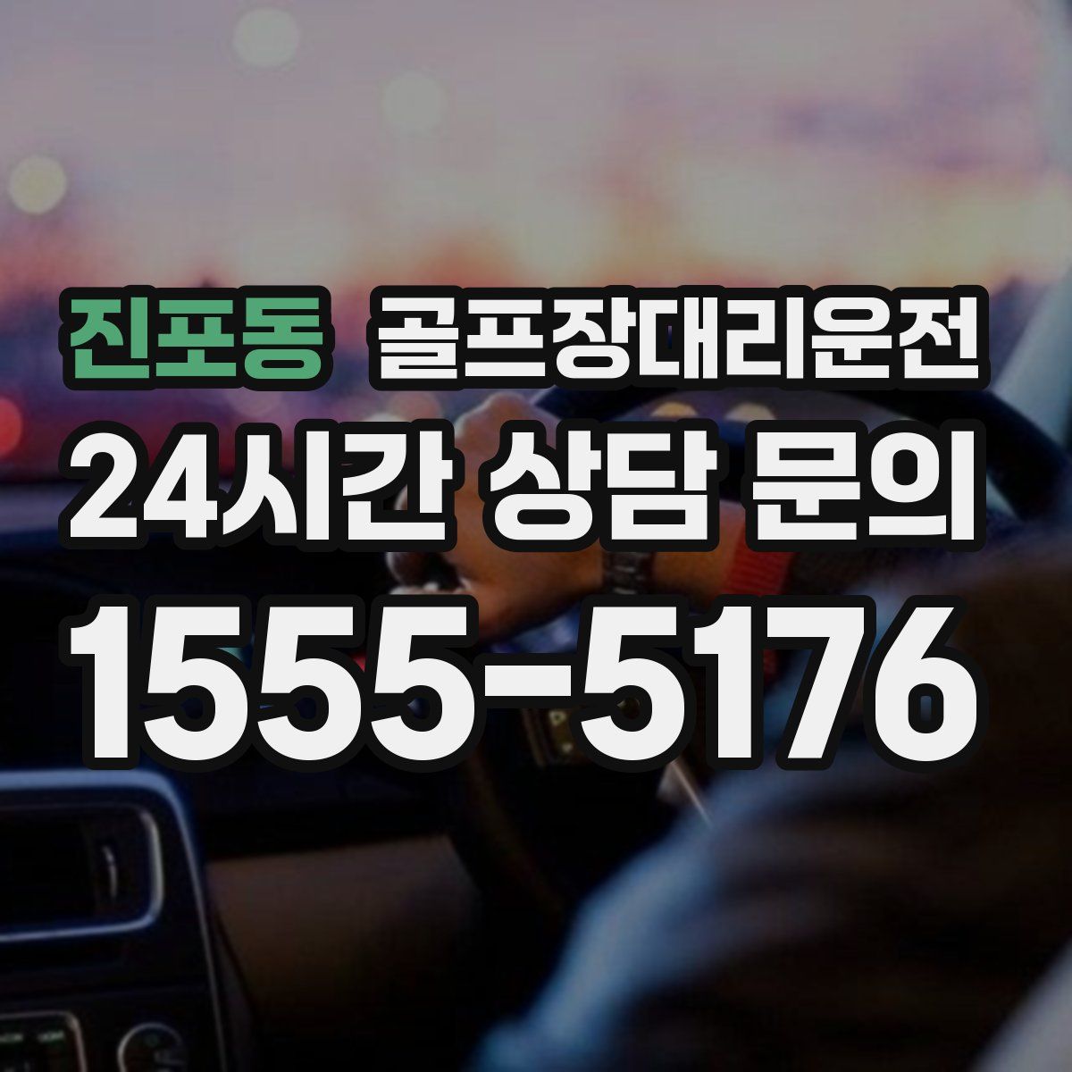 골프장대리운전